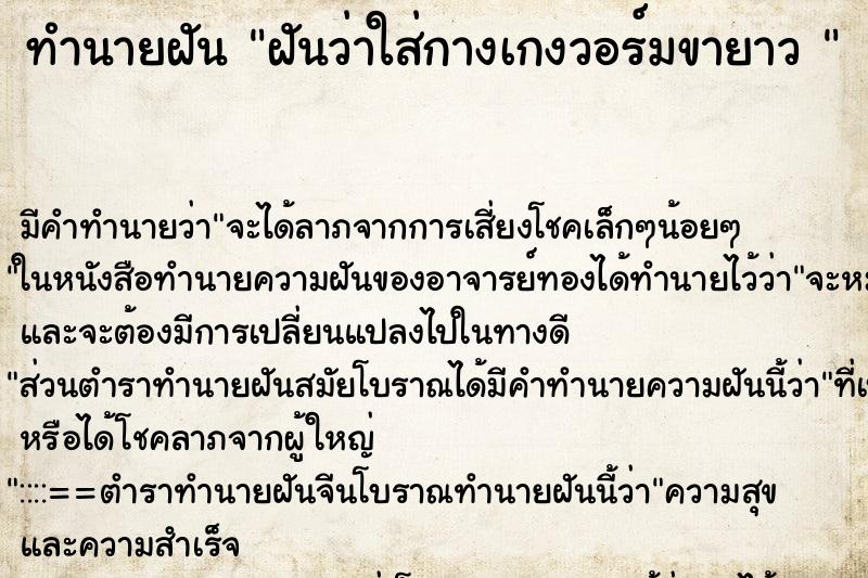 ทำนายฝันทำนายฝันฝันว่าใส่กางเกงวอร์มขายาว